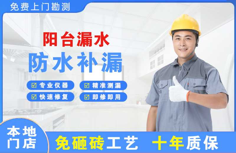 武夷阳台漏水维修