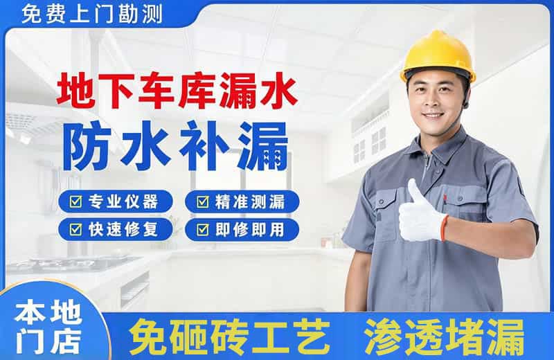武夷地下车库漏水维修